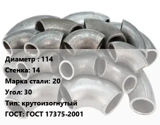 Отвод стальной 114х14 Сталь: 20 Угол:30 крутоизогнутый ГОСТ: ГОСТ 17375-2001